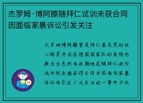 杰罗姆·博阿滕随拜仁试训未获合同 因面临家暴诉讼引发关注