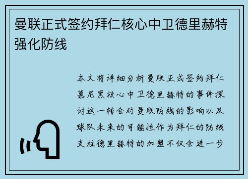 曼联正式签约拜仁核心中卫德里赫特强化防线