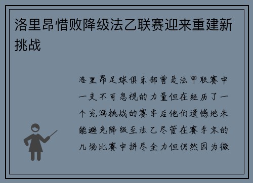 洛里昂惜败降级法乙联赛迎来重建新挑战