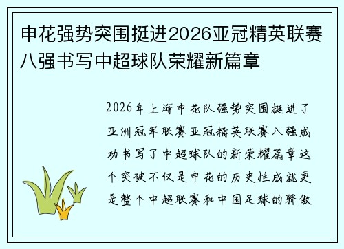 申花强势突围挺进2026亚冠精英联赛八强书写中超球队荣耀新篇章