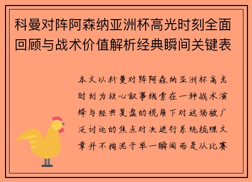 科曼对阵阿森纳亚洲杯高光时刻全面回顾与战术价值解析经典瞬间关键表现
