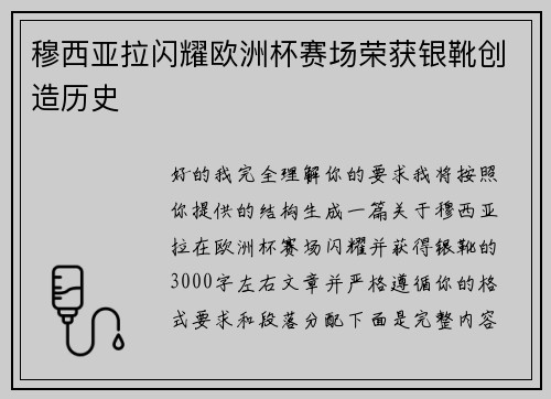 穆西亚拉闪耀欧洲杯赛场荣获银靴创造历史