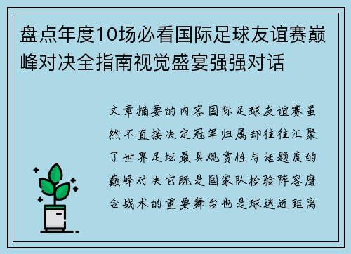 盘点年度10场必看国际足球友谊赛巅峰对决全指南视觉盛宴强强对话