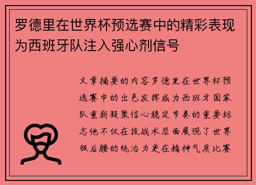 罗德里在世界杯预选赛中的精彩表现为西班牙队注入强心剂信号