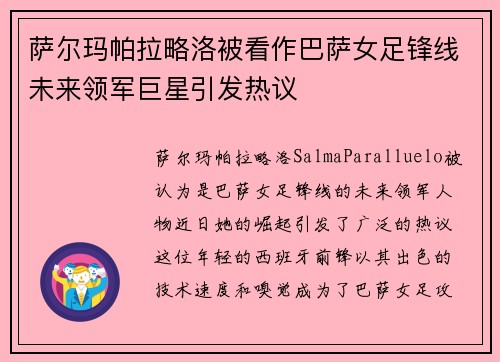 萨尔玛帕拉略洛被看作巴萨女足锋线未来领军巨星引发热议