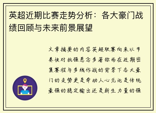 英超近期比赛走势分析：各大豪门战绩回顾与未来前景展望