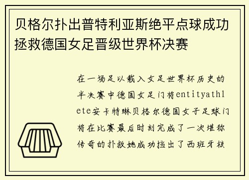贝格尔扑出普特利亚斯绝平点球成功拯救德国女足晋级世界杯决赛