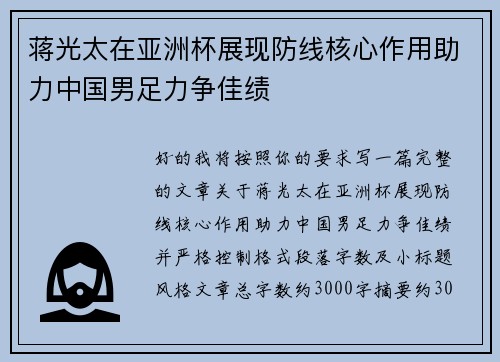 蒋光太在亚洲杯展现防线核心作用助力中国男足力争佳绩