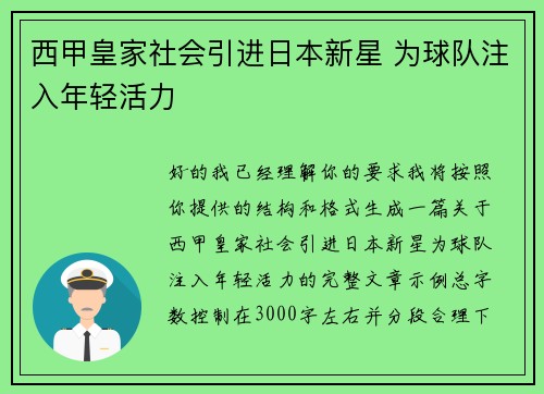 西甲皇家社会引进日本新星 为球队注入年轻活力