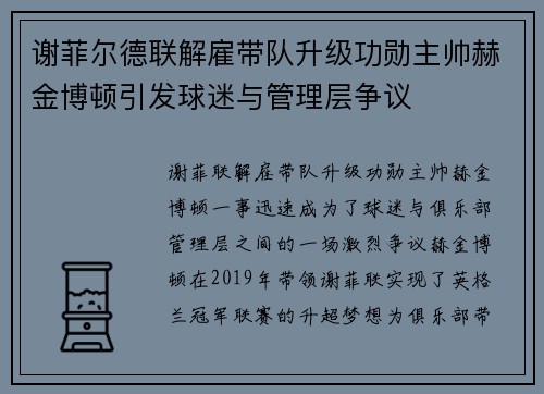 谢菲尔德联解雇带队升级功勋主帅赫金博顿引发球迷与管理层争议