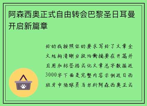 阿森西奥正式自由转会巴黎圣日耳曼开启新篇章